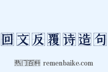 回文反覆诗造句是什么意思的图片